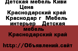 Детская мебель Киви › Цена ­ 17 000 - Краснодарский край, Краснодар г. Мебель, интерьер » Детская мебель   . Краснодарский край